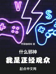 什么邪神,我是正经观众
