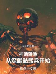 神话召唤:从祭献骷髅兵开始