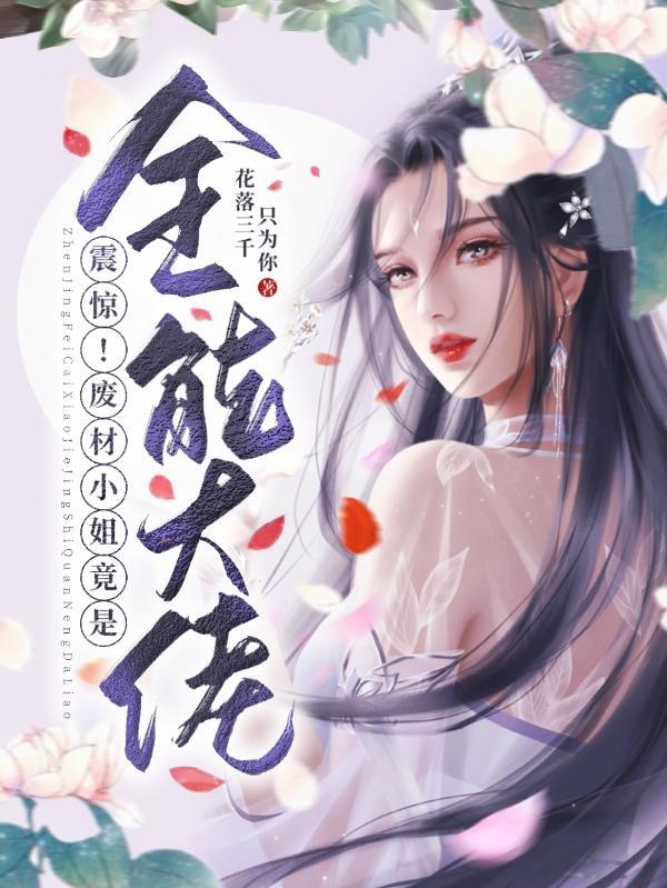 震惊!废材小姐竟是全能大佬