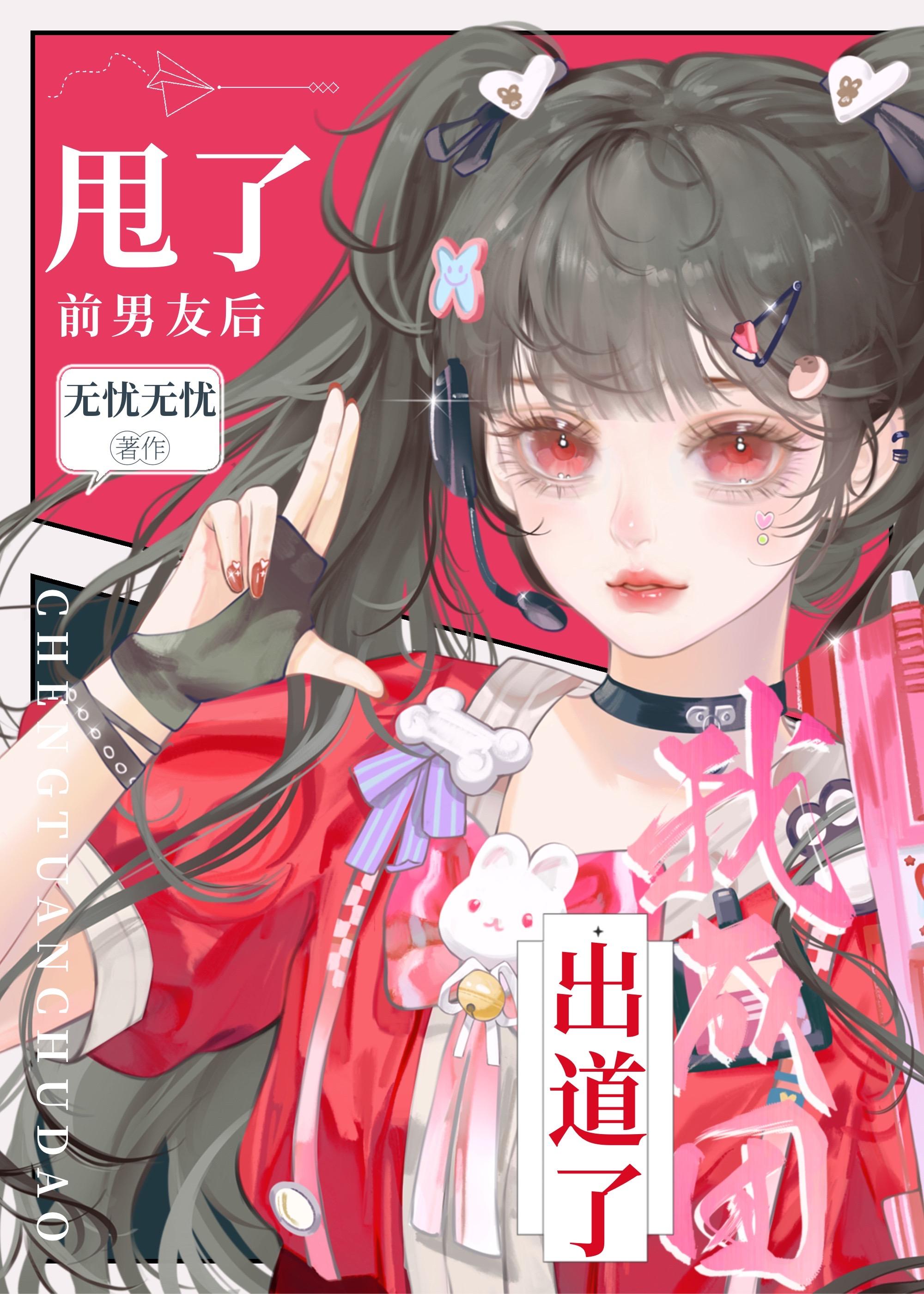 甩了前男友后,我成团出道了