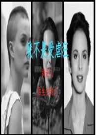 我不是受虐狂(虐男 BG NP GL 友情向)