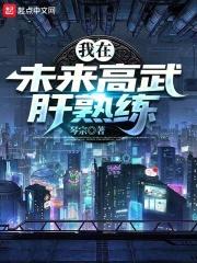 人在高武,熬夜爆肝