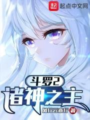 斗罗2:诸神之主