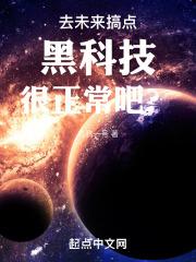 去未来搞点黑科技很正常吧?