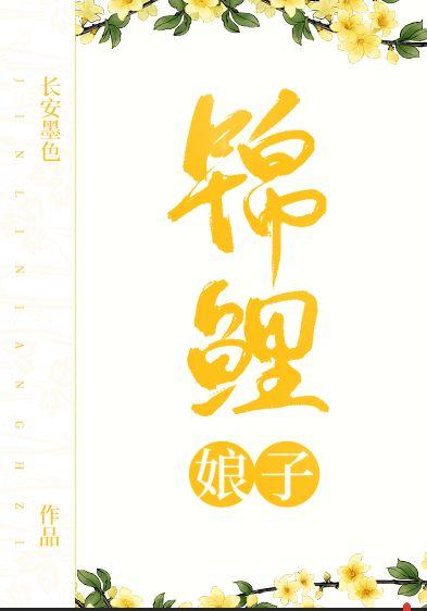 锦鲤娘子(种田文)