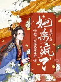 惊!穿成恶婆婆后她杀疯了