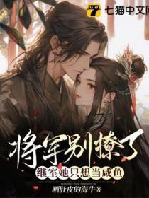 将军别撩了,继室她只想当咸鱼