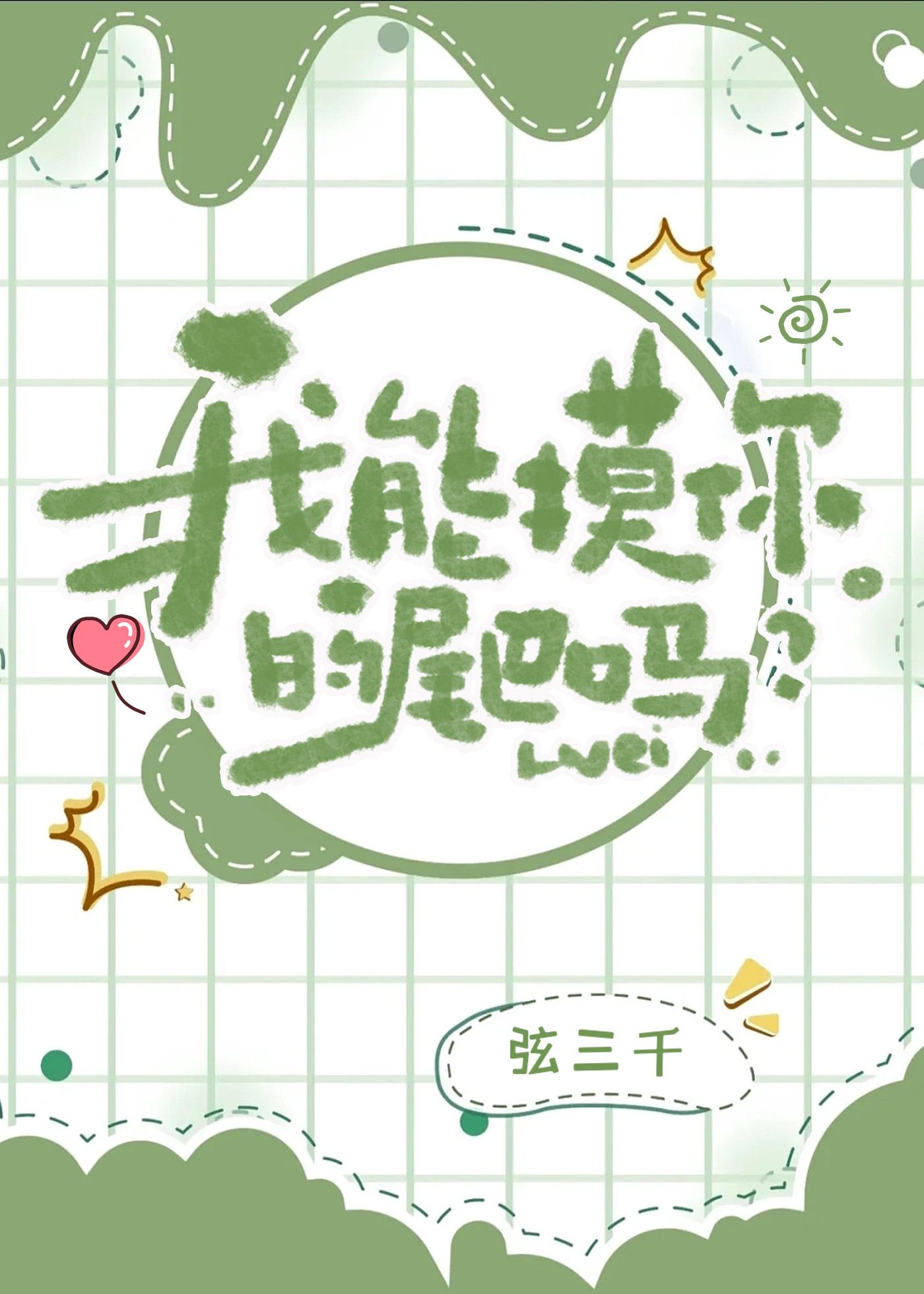我能摸你的尾巴吗?