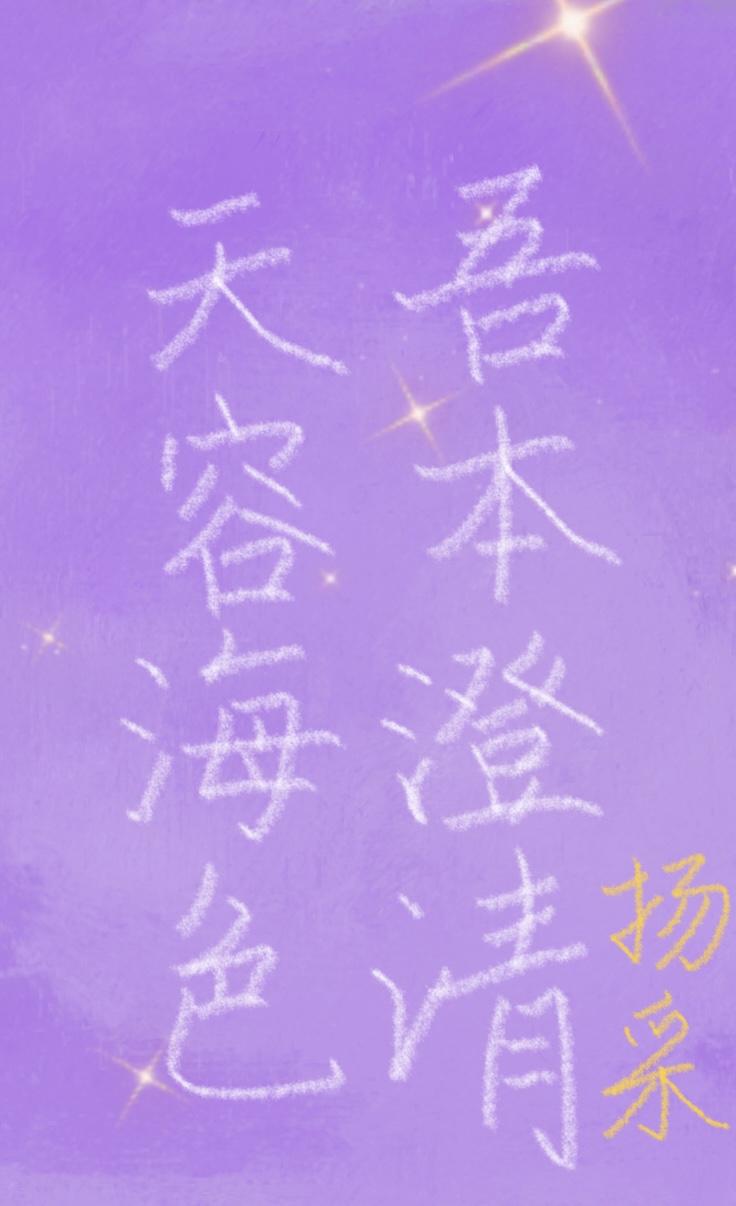 天容海色,吾本澄清
