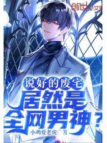 说好的废宅,居然是全网男神?
