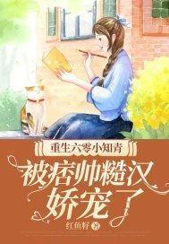 重生六零小知青被痞帅糙汉娇宠了