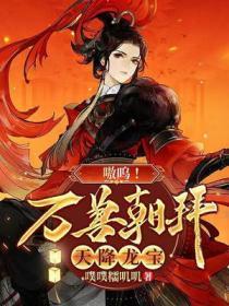 嗷呜!万兽朝拜天降龙宝