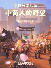穿越日本战国：小商人的野望