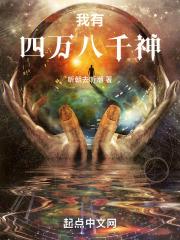 我有四万八千神