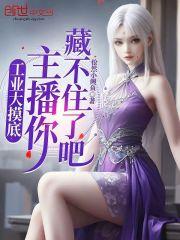 工业大摸底，主播你藏不住了吧