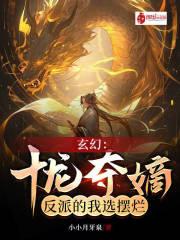 玄幻:十龙夺嫡,反派的我选摆烂