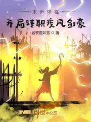 末世降临:开局转职疾风剑豪
