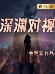 深渊对视