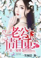 第一宠婚:老公,请自重