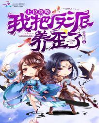 上位攻略:我把反派养歪了