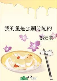 我的鱼是强制分配的我的鱼是国家分配的