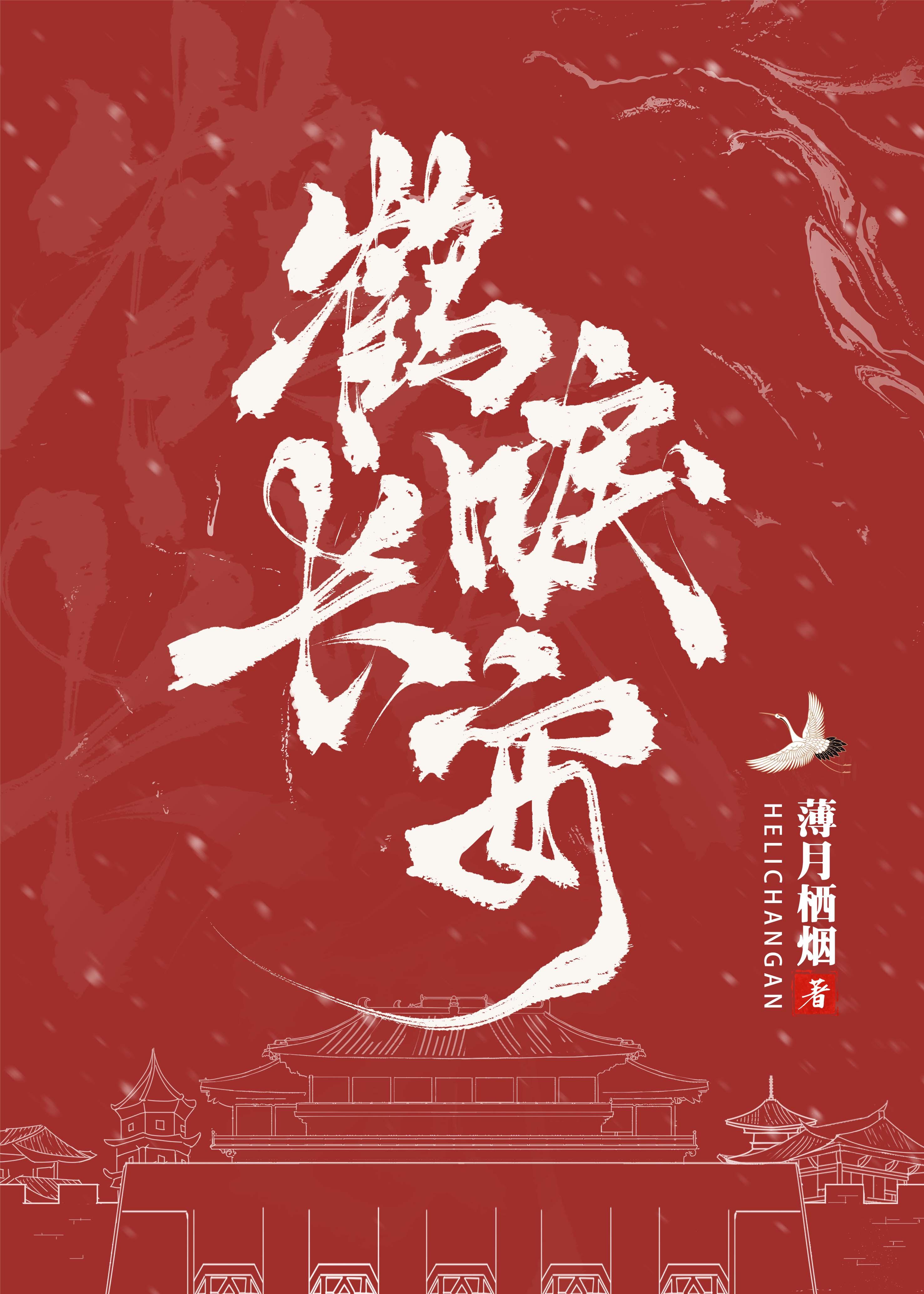 鹤唳长安 探案
