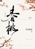 春桃(种田文)