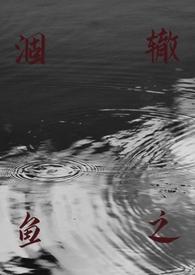 涸辙之鱼校园 h