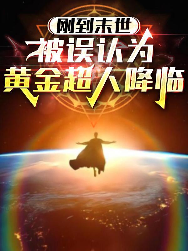 刚到末世,被误认为黄金超人奖励