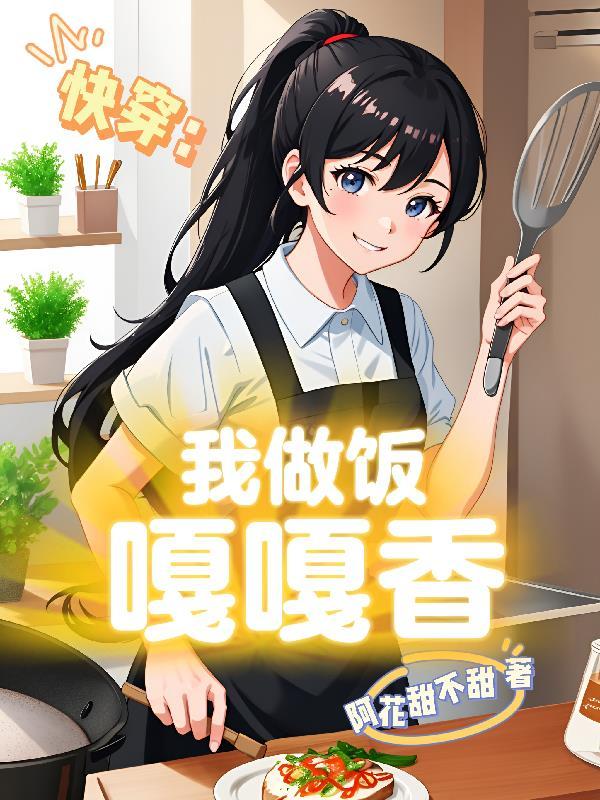 快穿:我做饭嘎嘎香