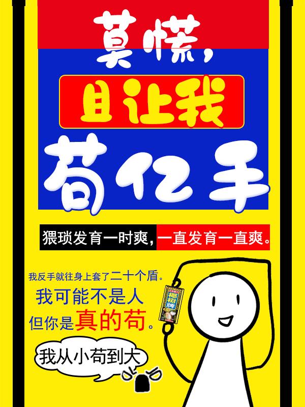 莫慌,先让我苟亿手
