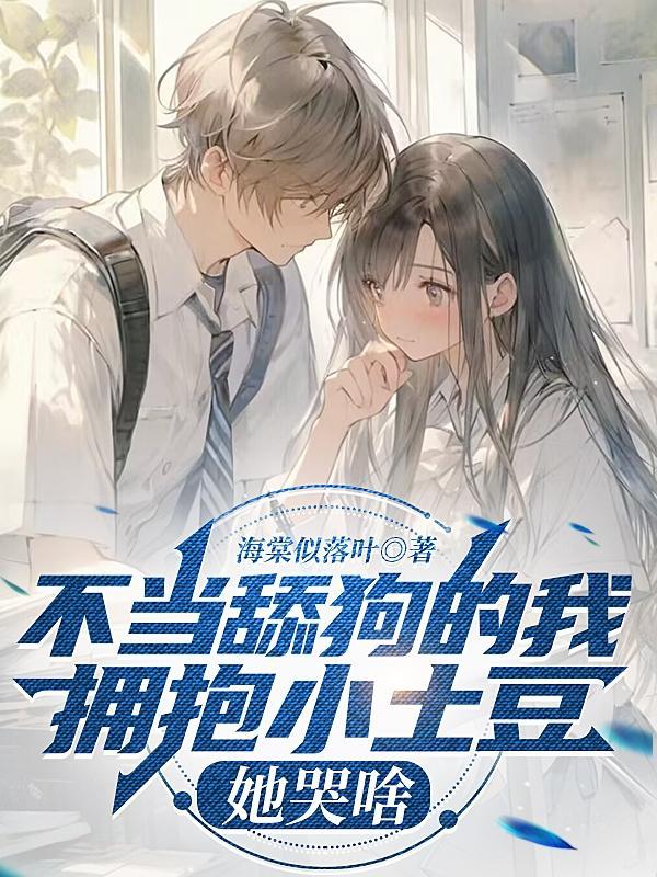 不当舔狗的我拥抱小土豆,她哭啥