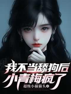 我不当舔狗后,小青梅疯了