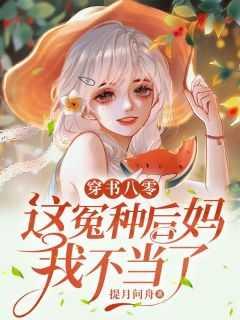 穿书八零:这冤种后妈我不当了