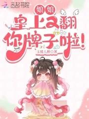 娘娘,皇上又翻你牌子啦!