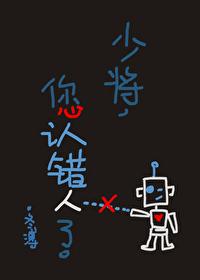 少将,您认错人了。