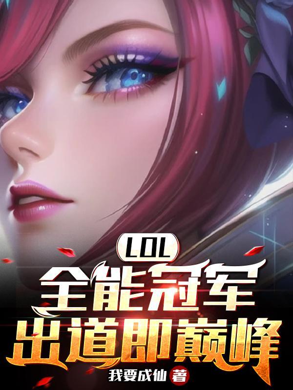 LOL:全能冠军,出道即巅峰