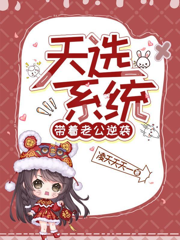 天选系统:带着老公逆袭