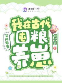 空间农女:我在古代囤粮养崽