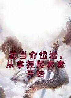 武当俞岱岩,从拿捏殷素素开始