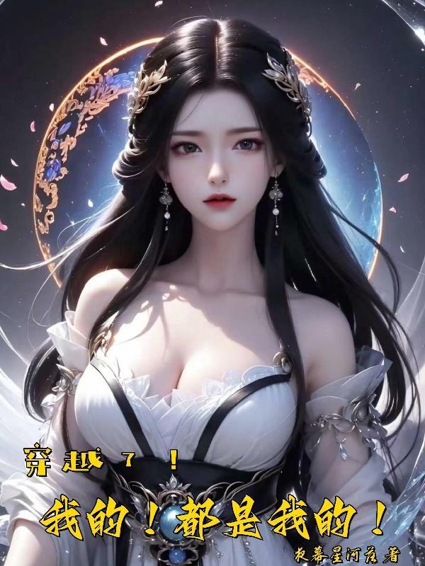 穿越了!我的!都是我的!