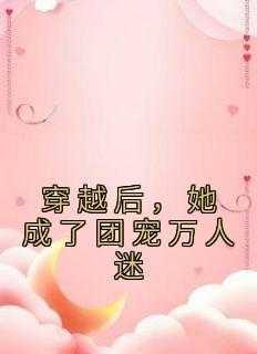 穿越后,她成了团宠万人迷