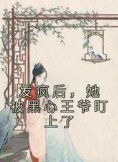 发疯后,她被黑心王爷盯上了