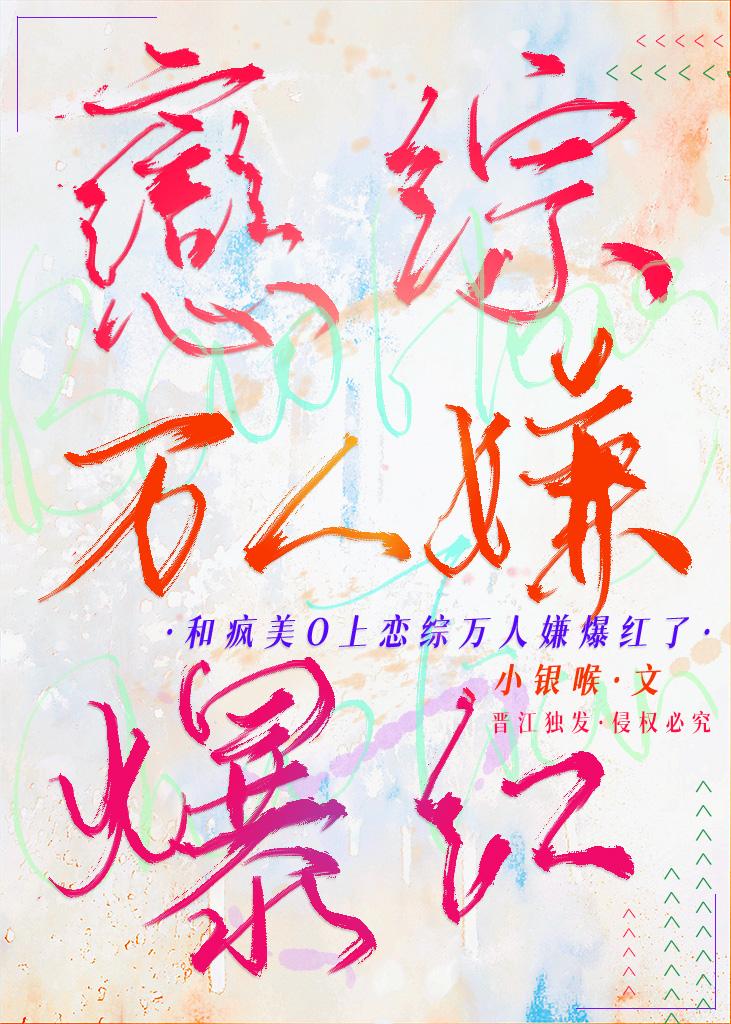 和疯美O上恋综万人嫌爆红了