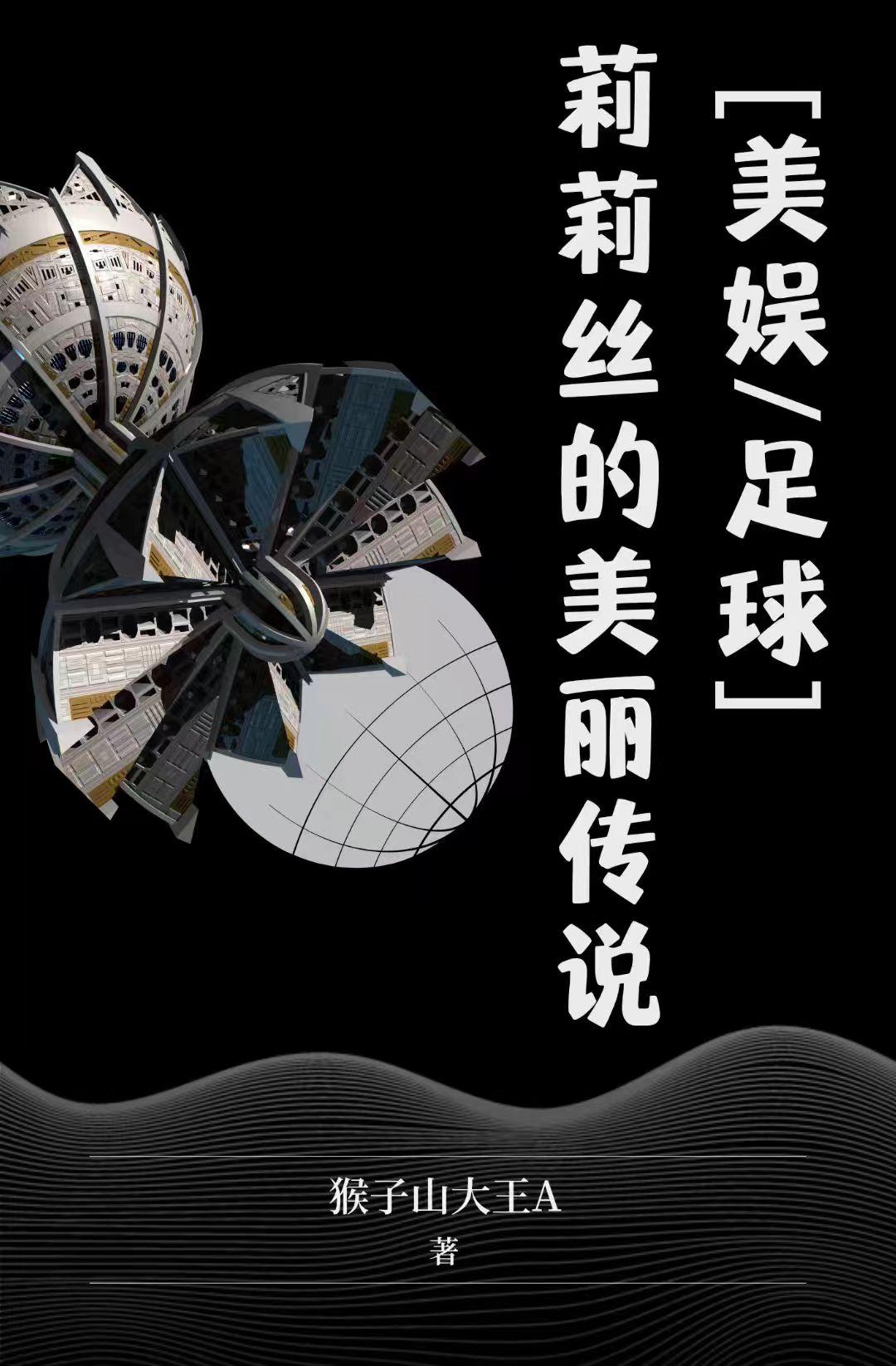 [美娱足球]莉莉丝的美丽传说