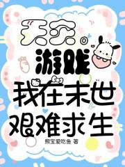 天灾游戏,我在末世艰难求生