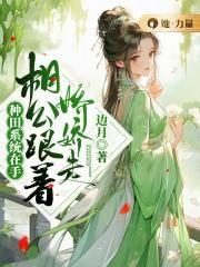 种田系统在手,相公跟着娇娇走