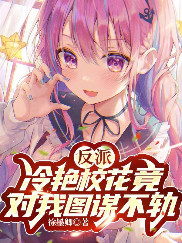 反派:冷艳校花竟对我图谋不轨