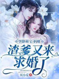 空降萌宝:妈咪渣爹又来求婚了!