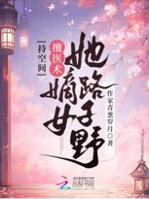 持空间!擅医术!嫡女她路子野